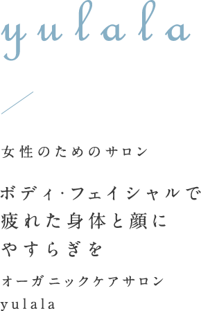 女性のためのサロン　ボディ・フェイシャルで疲れた身体と顔にやすらぎをオーガニックオイル技術が自慢の専門店