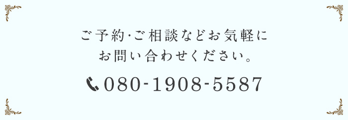 ご予約・ご相談などお気軽にお問い合わせください。TEL:080-1908-5587